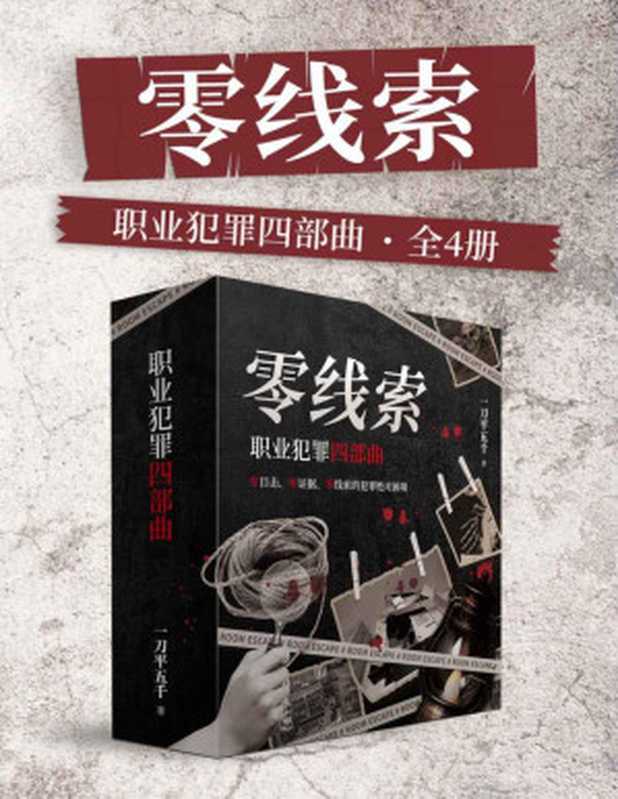 零线索：职业犯罪四部曲（全4册）（喜马【悬疑大赛】烧脑刑侦大作！零目击、零证据、零证据的绝对困境。层层反转，烧脑破案！）（一刀平五千）（Tianlangbooks 2023）