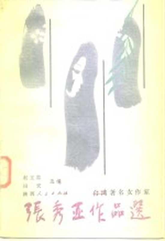 张秀亚作品选（张秀亚著；赵立忠，田宏选编）（西安：陕西人民出版社 1987）