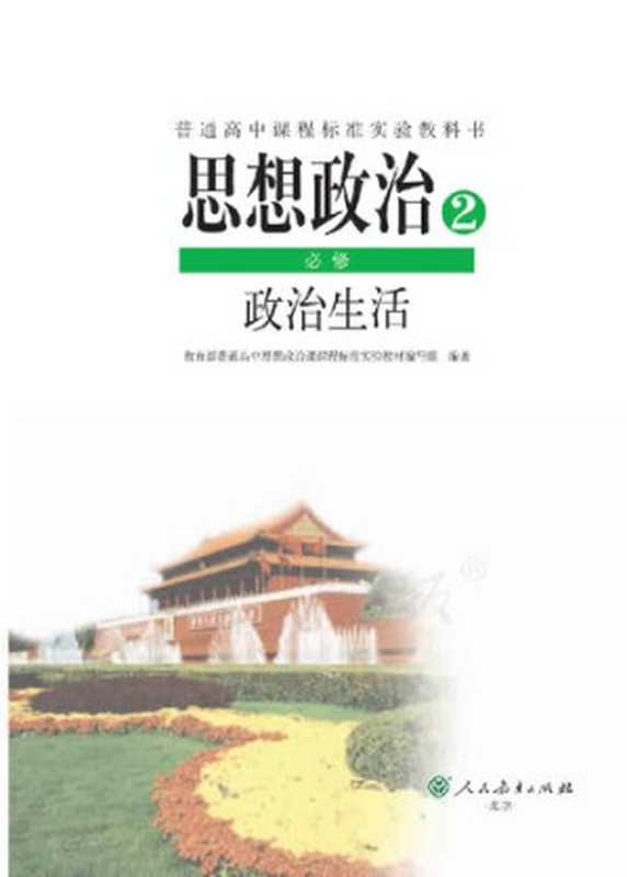 思想政治2 必修 政治生活（教育部普通高中思想政治课课程标准实验教材编写组）（人民教育出版社 2018）