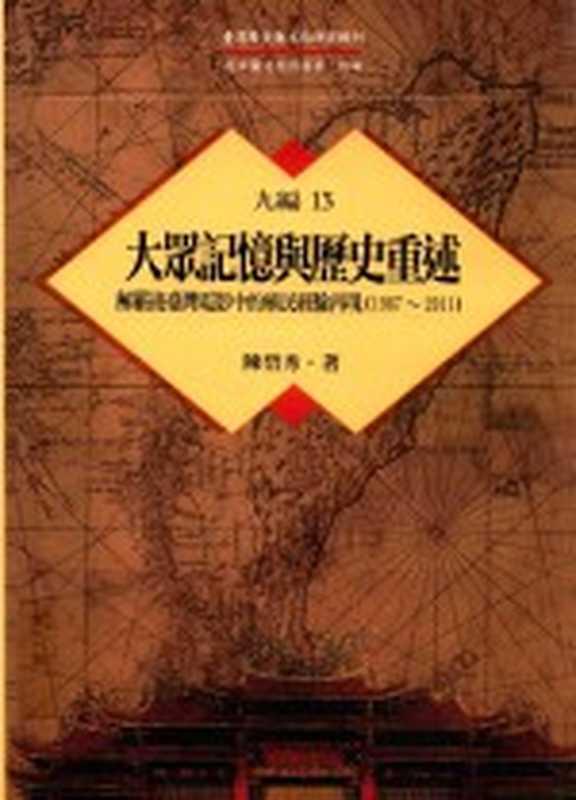 台湾历史与文化研究辑刊 九编 第13册 大众记忆与历史重述：解严后台湾电影中的殖民经验再现（1987-2011）（陈碧秀著）（2016）