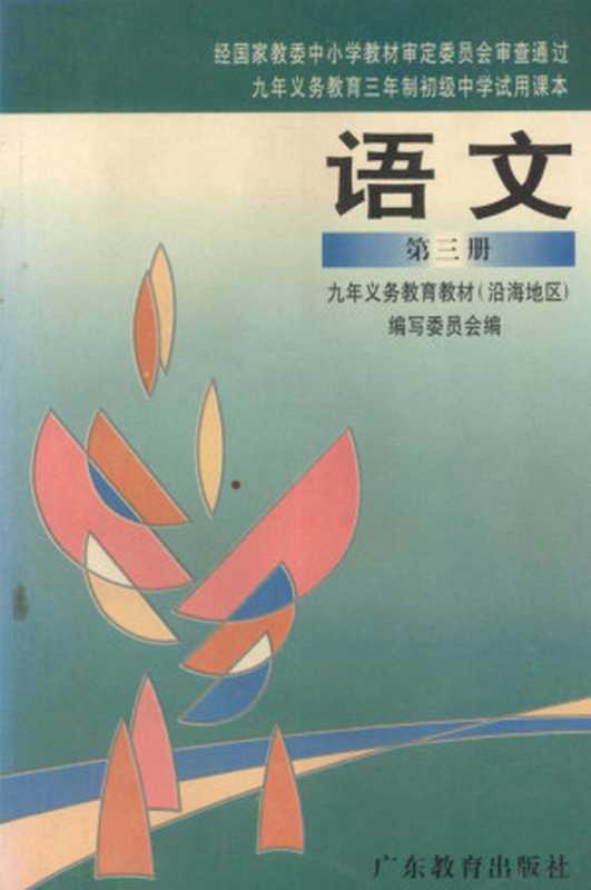 九年义务教育三年制初级中学试用课本 语文 第3册（九年义务教育教材（沿海地区）编写委员会编）（广州：广东教育出版社 1997）