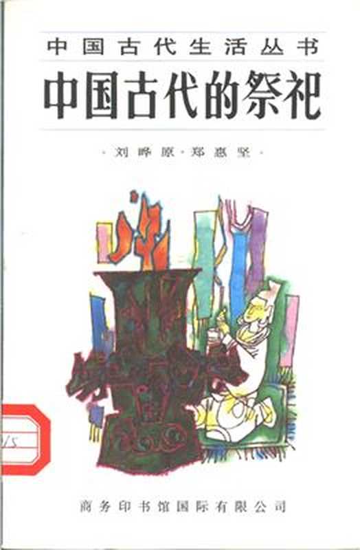 中国古代的祭祀（刘晔原， 郑惠坚）（商务印书馆 1996）