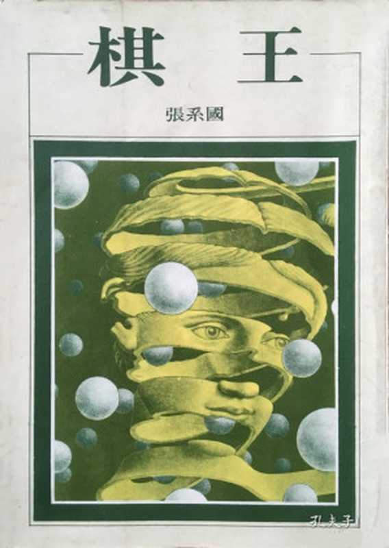 棋王（20世纪中文小说100强·079）（张系国）（台湾洪范书店 1982）