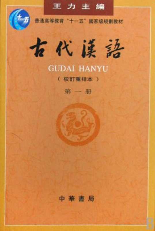 Ancient Chinese 古代汉语 第一册（Wang Li）（Zhonghua Book Company 2011）