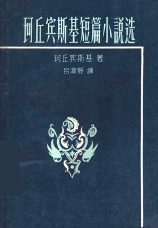 珂丘宾斯基短篇小说选; Повести и рассказы（珂丘宾斯基; М. М. Коцюбинський; 吕漠野; 柯丘宾斯基）（新文艺出版社 1958）