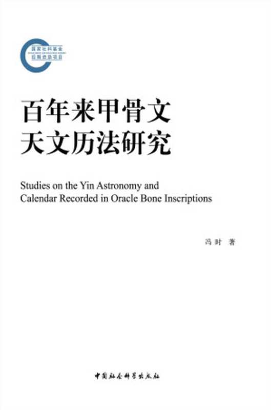 百年来甲骨文历法研究（冯时）（中国社会科学出版社 2018）