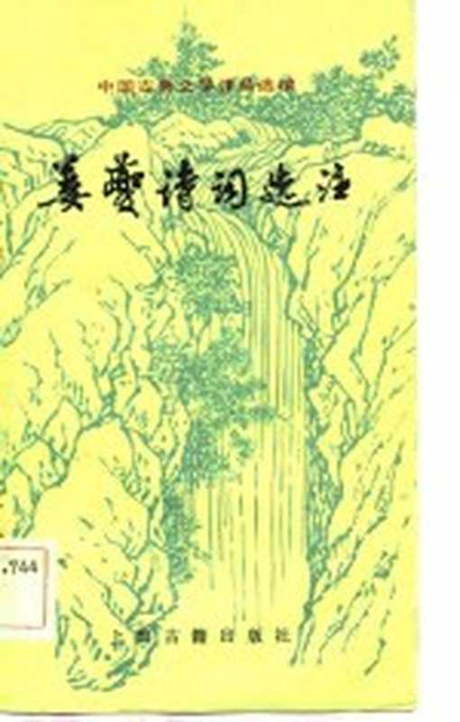 姜夔诗词选注（（南宋）姜夔著；刘乃昌选注）（上海：上海古籍出版社 1983）