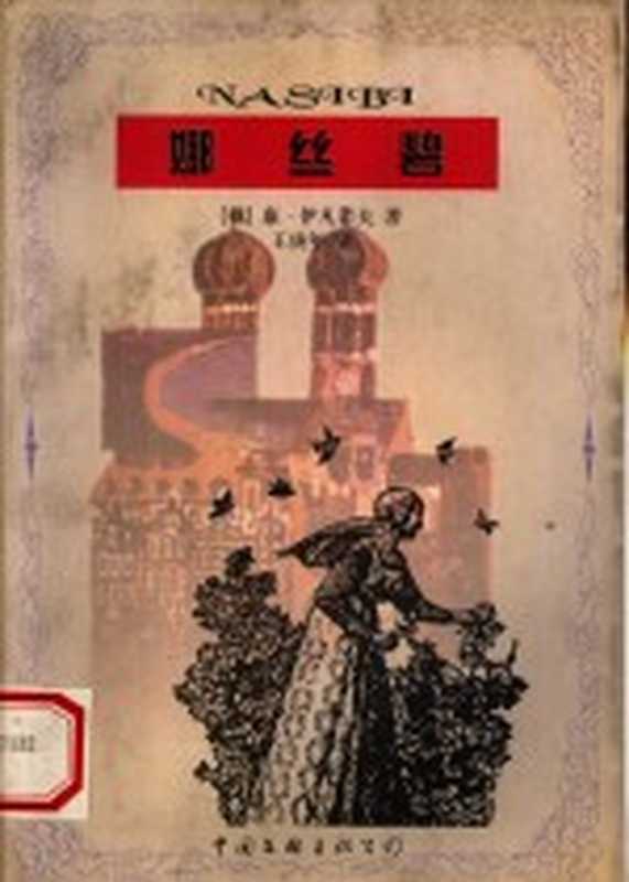 娜丝碧（（俄）康·伊凡诺夫著；王庚年译）（北京：中国文联出版公司 1997）