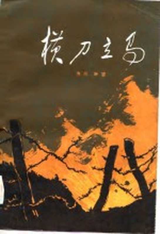 横刀立马（惠彤，琳蕙著）（太原：山西人民出版社 1984）