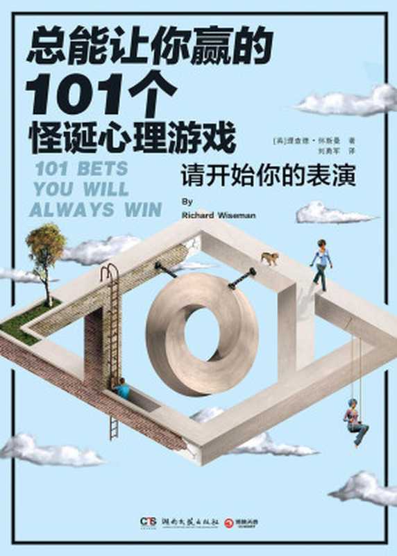 总能让你赢的101个怪诞心理游戏（[英]理查德·怀斯曼）（2018）