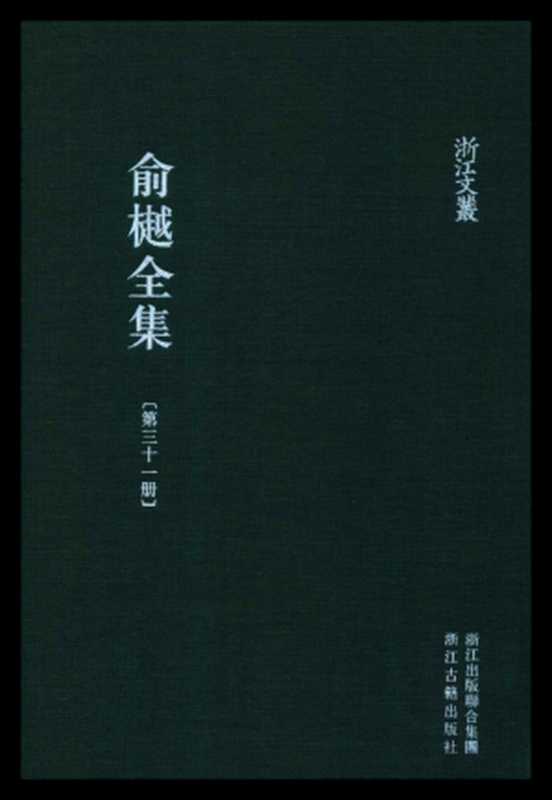 俞樾全集·第31册：曲园墨戏、曲园三耍、新定牙牌数、附录（一）、 附录（二）（俞樾）（浙江古籍出版社 2018）