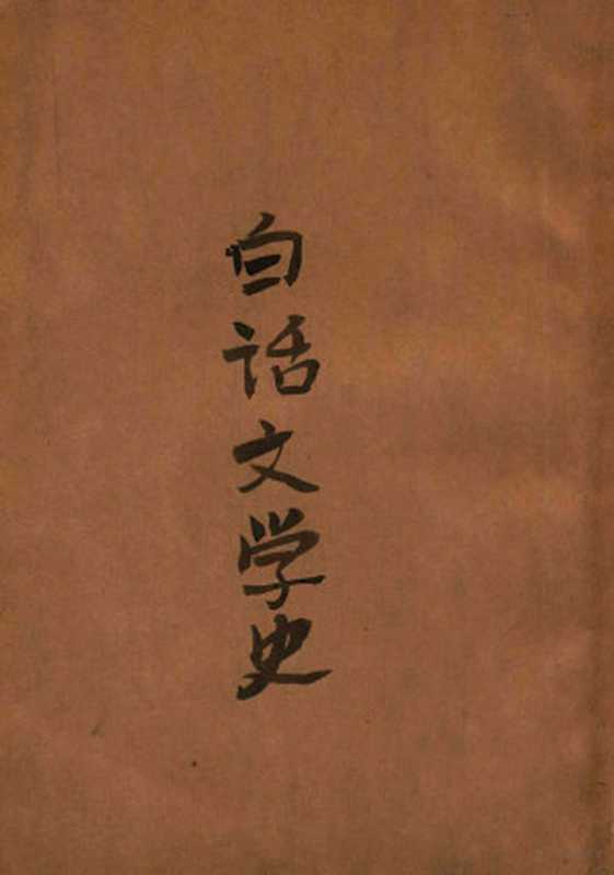 白话文学史 上（胡适著）（新月书店 1929）