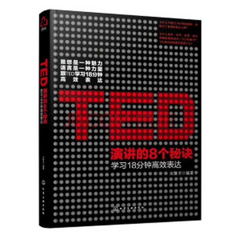 TED演讲的8个秘诀：学习18分钟高效表达（宋豫书 [宋豫书]）（化学工业出版社 2015）