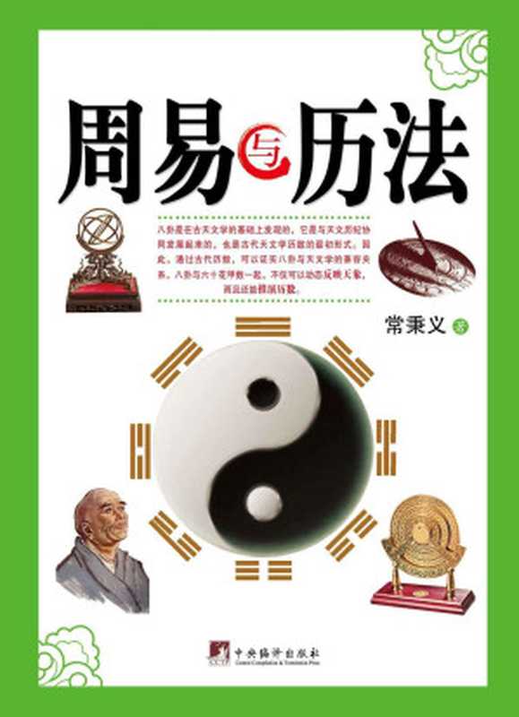 周易与历法（名易学大师常秉义教授是国内外屈指可数的易学权威之一）（常秉义）（2009）