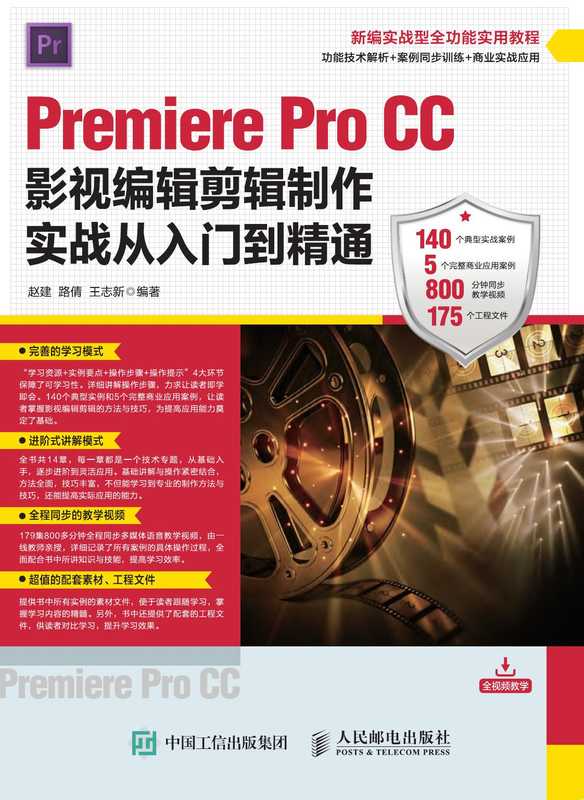 Premiere Pro CC影视编辑剪辑制作实战从入门到精通（赵建，路倩，王志新 ）（人民邮电出版社有限公司 2020）