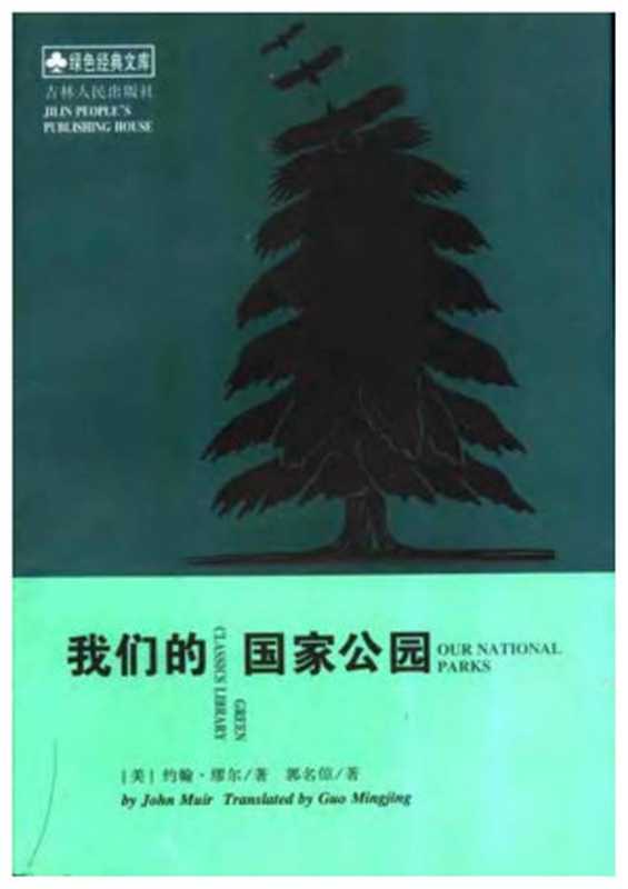 我们的国家公园（（美）约翰·缪尔  郭名倞  译）（吉林人民出版社 1999）