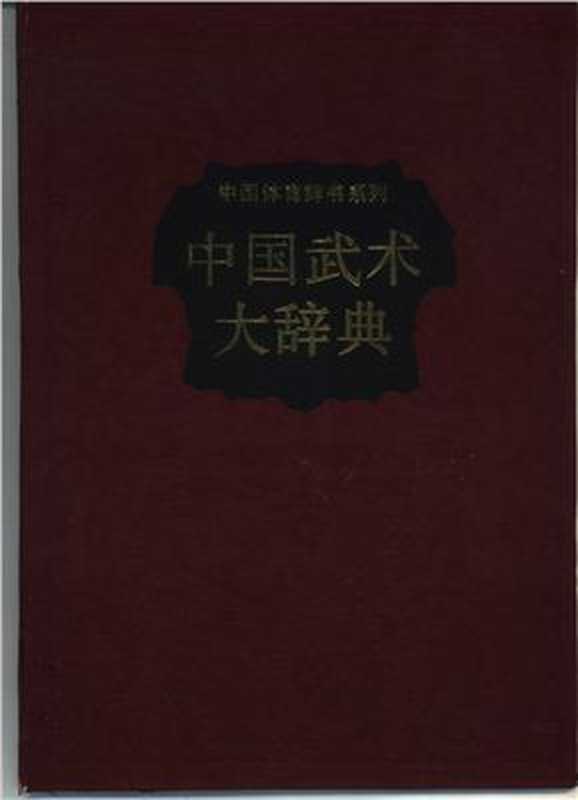 中国武术大辞典（中国武术大辞典编辑委员会）（人民体育出版社 1990）