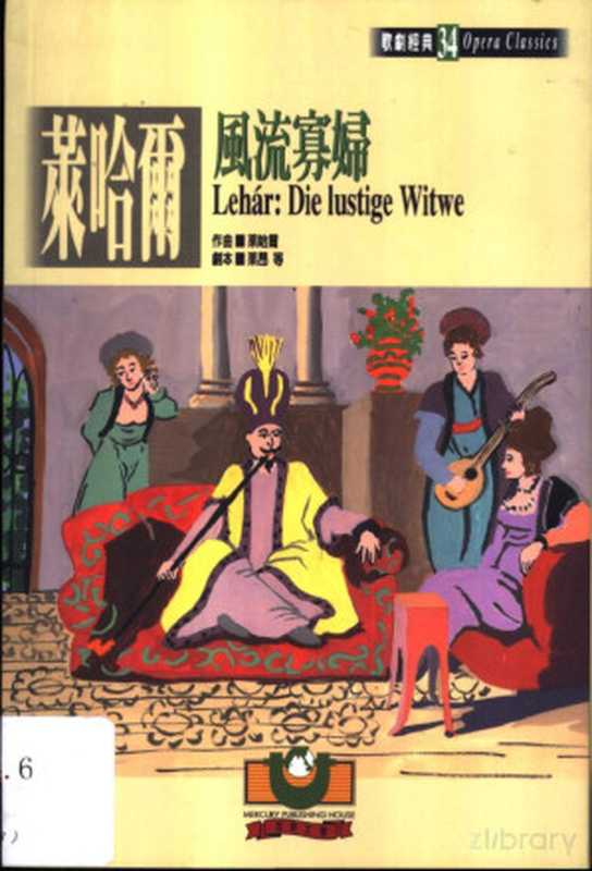 莱哈尔：凤流寡妇（苑建華）（世界文物出版社 2001）