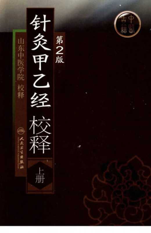 针灸甲乙经校释.第二版.上（山东中医学院校释）（人民卫生出版社 2009）