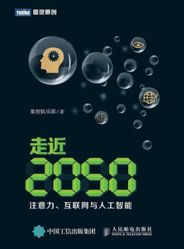 走近2050 注意力 互联网与人工智能 (图灵原创)（集智俱乐部）（人民邮电出版社 2016）