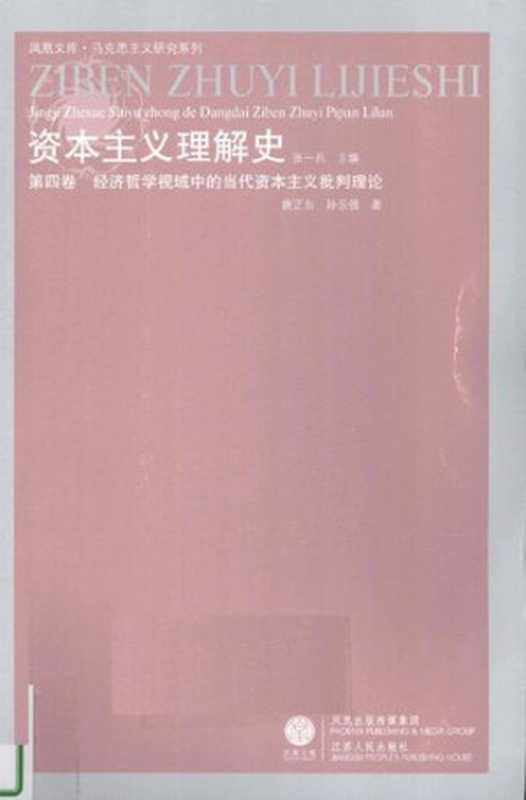 资本主义理解史 第四卷：经济哲学视域中的当代资本主义批判理论（唐正东; 孙乐强）（凤凰出版传媒集团 江苏人民出版社 2009）