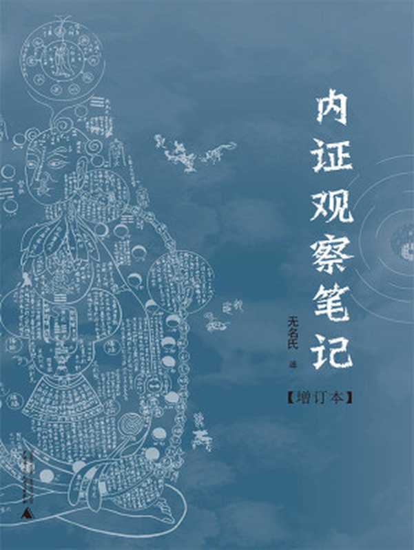 内证观察笔记：真图本中医解剖学纲目（无名氏）（2011）