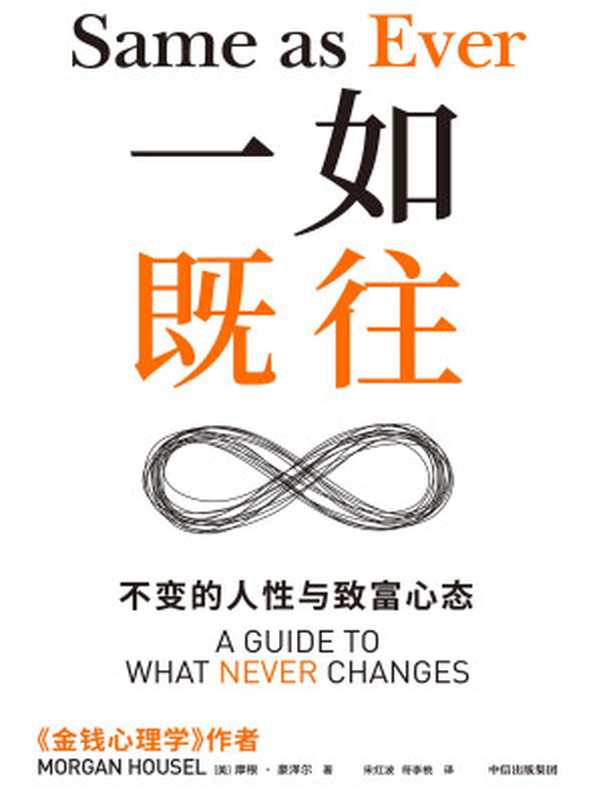 一如既往 不变的人性与致富心态 = Same as Ever  A Guide to What Never Changes（[美] 摩根 · 豪泽尔 (Mogan Housel) 著 ; 宋红波  符李桃 译）（中信出版社 2024）