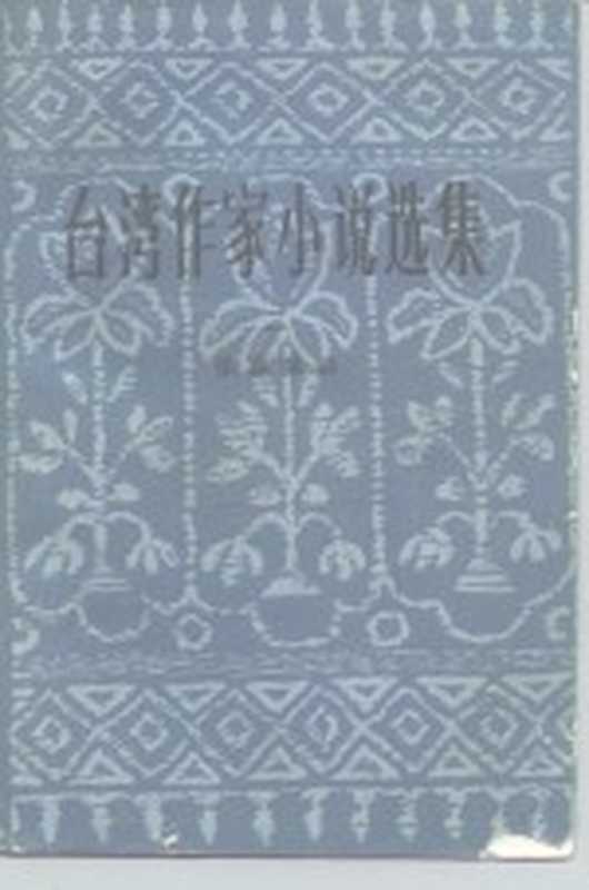 台湾作家小说选集 2（张葆莘编）（北京：中国社会科学出版社 1982）