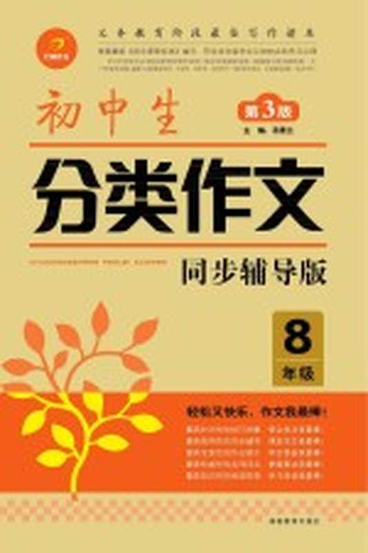 初中生分类作文 八年级（汤素兰主编）（长沙：湖南教育出版社 2014）