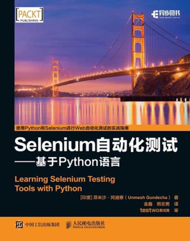 Selenium自动化测试——基于 Python 语言（异步图书）（冈迪察·U(Unmesh Gundecha)）（人民邮电出版社 2018）