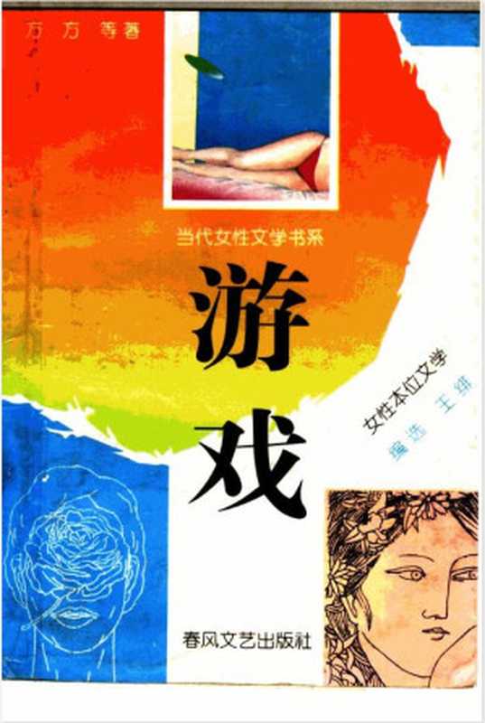 游戏-女性本位文学（丁玲   戴晴   文洁华   方子   方方   王安忆   舒婷   赵玫   铁凝）