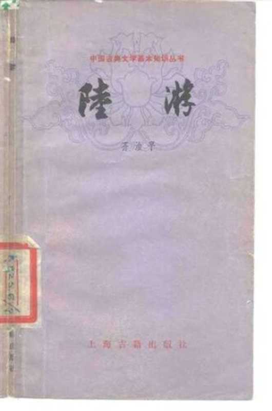 [中国古典文学基本知识丛书]陆游（齐治平）（上海古籍出版社 1979）