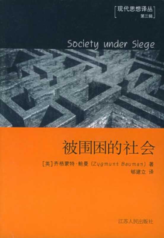 被围困的社会（[英国] 齐格蒙·鲍曼）（江苏人民出版社 2006）