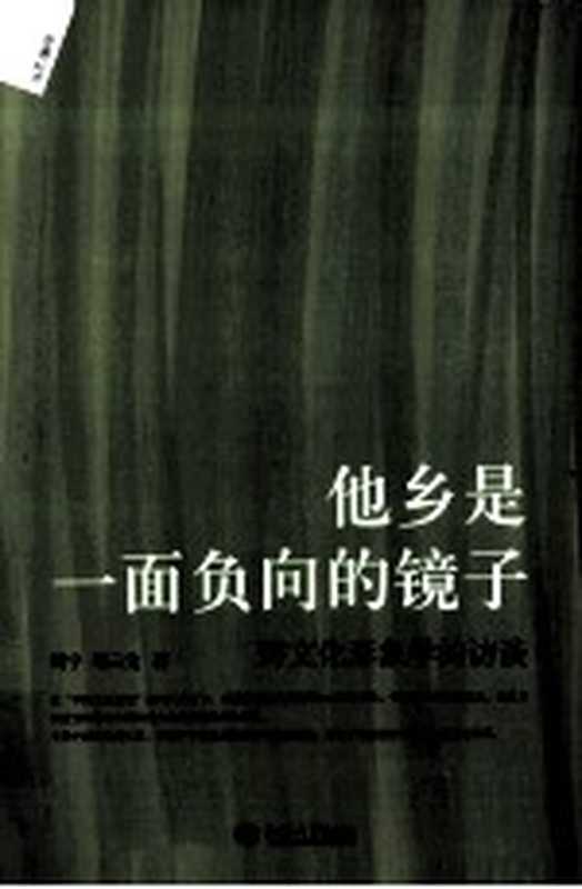 他乡是一面负向的镜子 跨文化形象学的访谈（周宁，周云龙著）（北京大学出版社 2014）