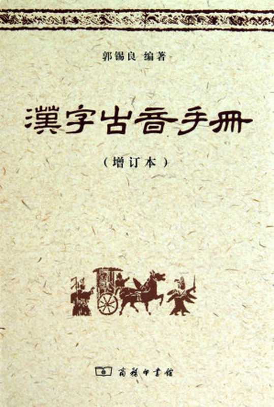 汉字古音手册（增订本）（郭锡良 编著; 郭锡良）（商务印书馆 2010）