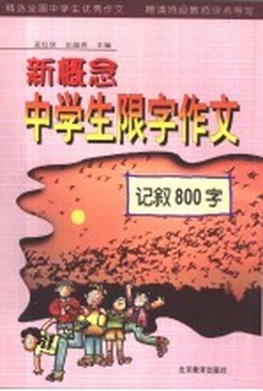 新概念中学生限字作文 记叙800字（孟红欣，史超英主编）（北京：北京教育出版社 2000）