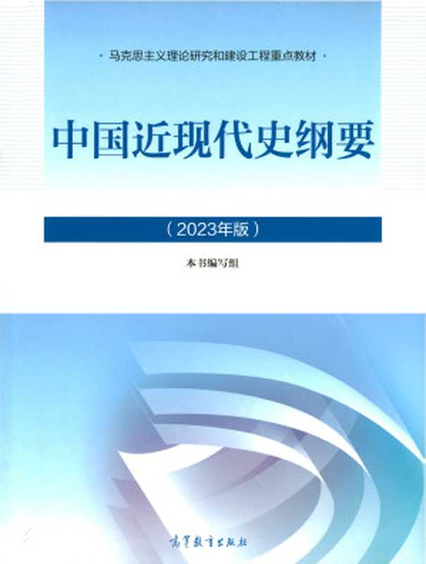 中国近现代史纲要[2023年版]（本书编写组（高等教育出版社 2023年第九版））（高等教育出版社 2023）