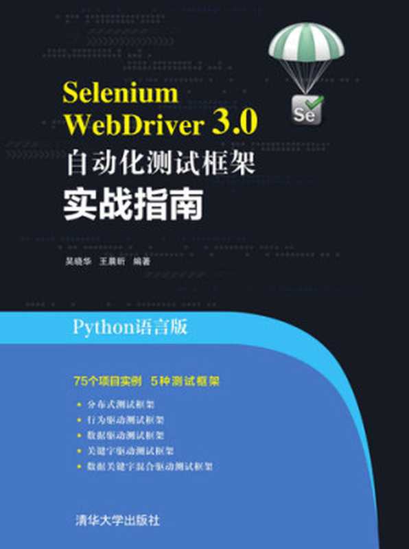 Selenium WebDriver 3.0 自动化测试框架实战指南（吴晓华; 王晨昕）（清华大学出版社 2017）