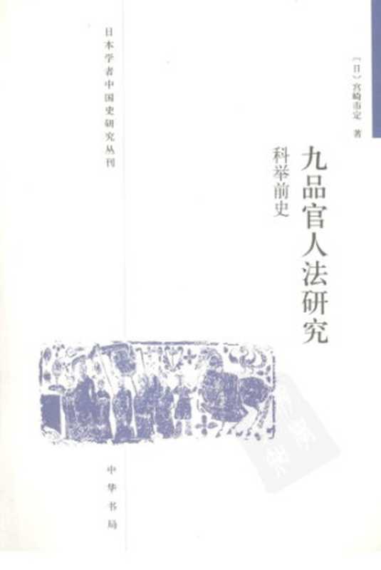 九品官人法研究 科舉前史（宫崎市定）（中華書局 2008）