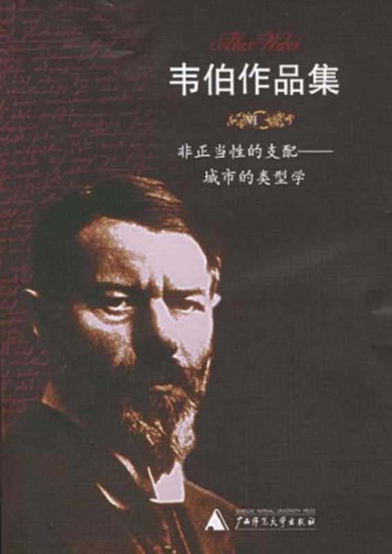 非正当性的支配：城市的类型学（Max Weber; 马克斯·韦伯; 简惠美(译)）（广西师范大学出版社 2005）