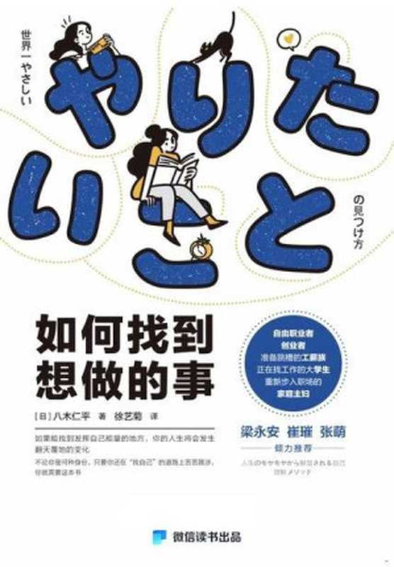 如何找到想做的事（八木仁平）（机械工业出版社 2024）