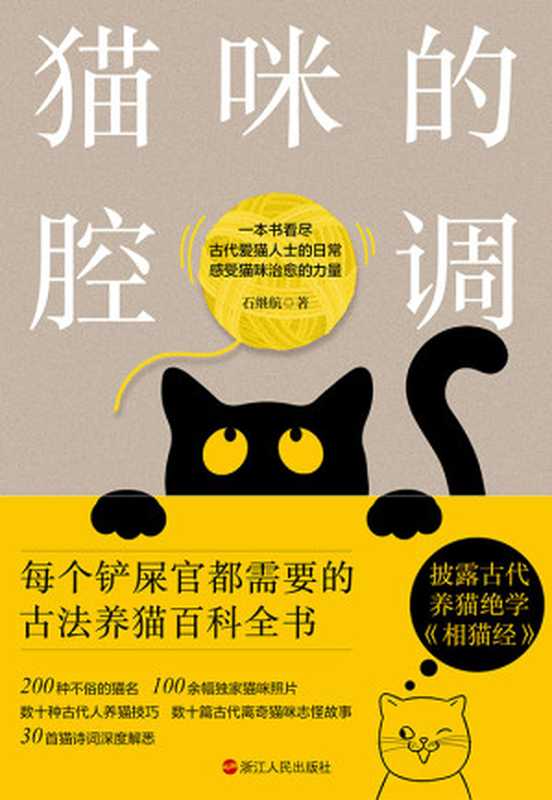 猫咪的腔调（石继航）（浙江人民出版社 2024）