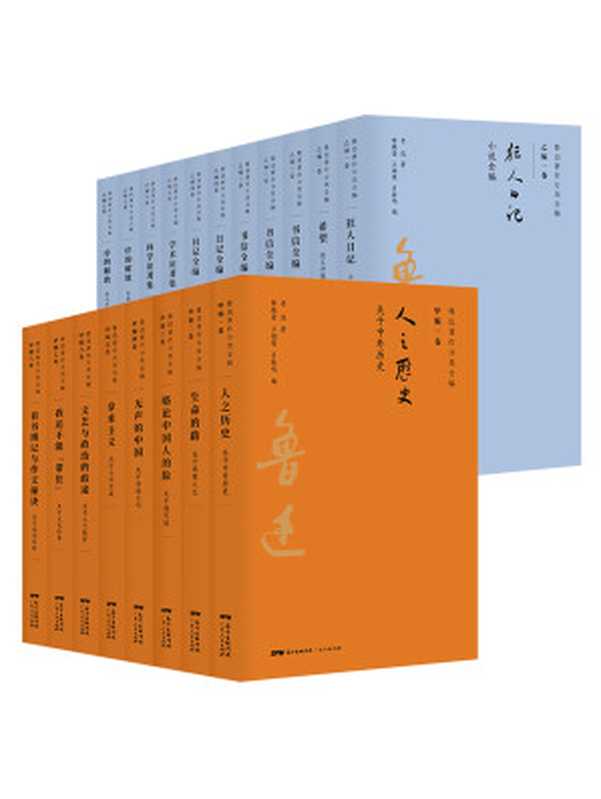 鲁迅著作分类全编（全15卷-共19册）（鲁迅）