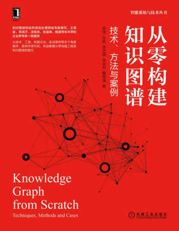 从零构建知识图谱 技术、方法与案例（资深知识图谱专家撰写，OpenKG创始人、美团知识图谱负责人力荐，技术、工具、方法和案例4个维度，配源码） (智能系统与技术丛书)（邵浩 & 张凯 & 李方圆 & 张云柯 & 戴锡强）（机械工业出版社 2021）