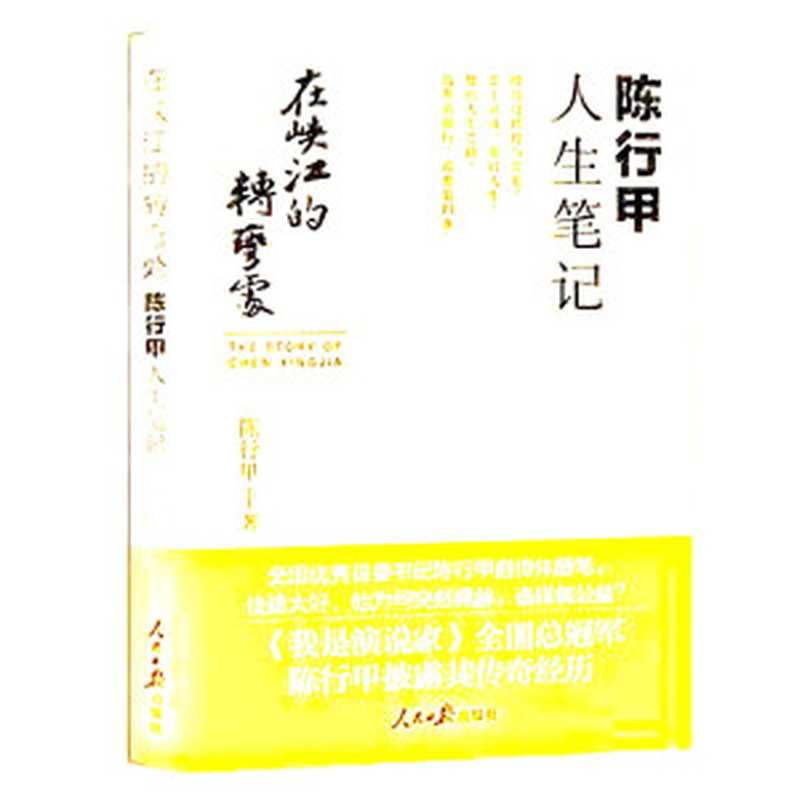 在峡江的转弯处 陈行甲人生笔记（陈行甲）（人民日报出版社 2021）