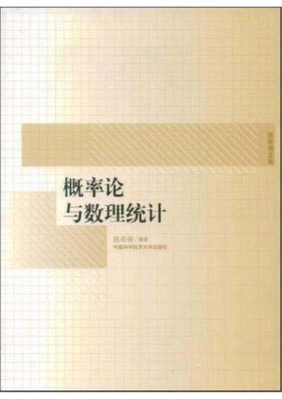 概率论与数理统计（陈希孺）（2003）