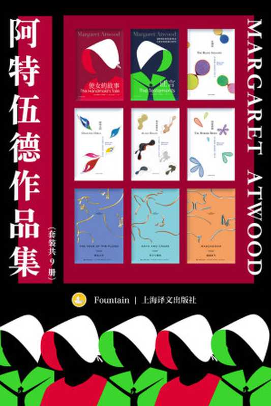 阿特伍德作品集（套装共9册）【上海译文出品！两届布克奖得主、诺贝尔文学奖热门人选，“加拿大文学女王”玛格丽特·阿特伍德小说代表作合集！收录代表作《使女的故事》及其续作《证言》】（玛格丽特·阿特伍德(Margaret Atwood)）（上海译文出版社 2022）