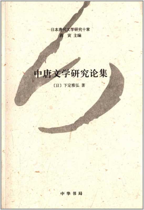 中唐文学研究论集--日本唐代文学研究十家 (中华书局出品)（[日]下定雅弘 [[日]下定雅弘]）（中华书局 2014）