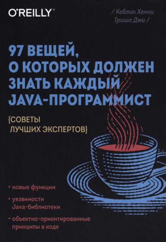 97 вещей， о которых должен знать каждый Java-программист. Советы лучших экспертов（Хенни Кевлин， Триша Джи）（O