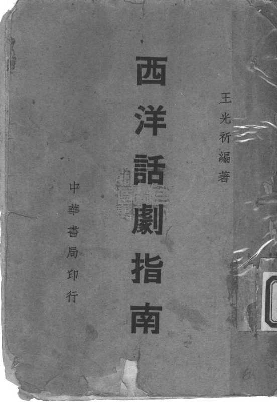 《西洋话剧指南》_11388584.pdf（《西洋话剧指南》_11388584.pdf）